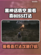 黑神话悟空🔥眼看喜Boss打法攻略💡