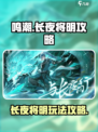 鸣潮长夜将明攻略介绍