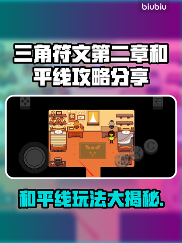 三角符文第二章和平线🔥超详细攻略来了！👇截图1