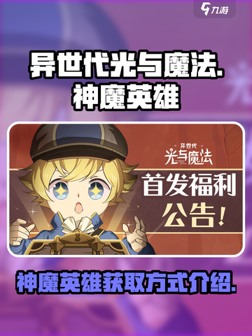 异世代光与魔法🔥神魔英雄获取全攻略💎截图1