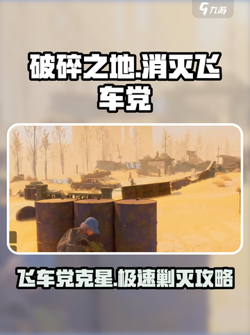 破碎之地消灭飞车党的方法有哪些介绍截图1