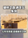 破碎之地消灭飞车党的方法有哪些介绍