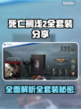 死亡搁浅2全套装大曝光！🎮🔥超全装备清单来了！