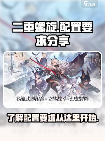 二重螺旋配置要求分享介绍截图1