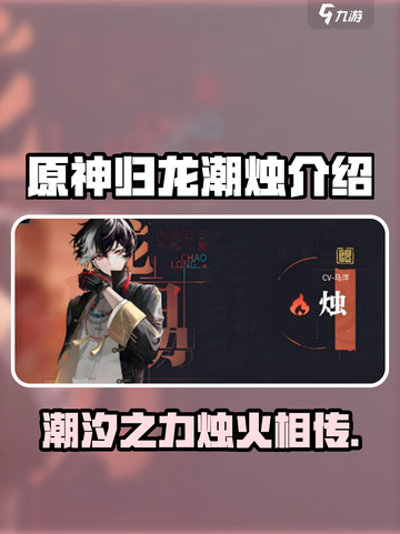归龙潮烛介绍介绍截图1
