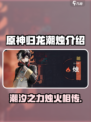 归龙潮烛介绍介绍