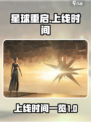 星球重启2023年几月几日上线介绍