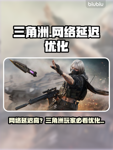 🎮三角洲网络延迟高？这样做瞬间丝滑！截图1
