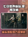 七日世界纵队怎么样介绍