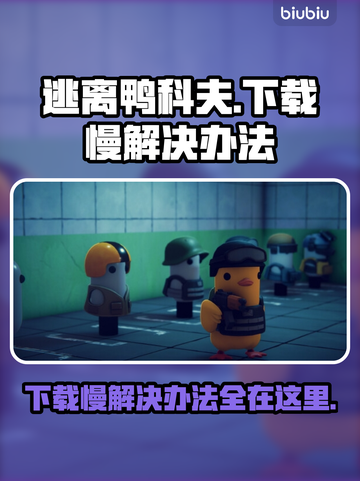 逃离鸭科夫下载慢？这招让你秒下！🎮🔥截图1