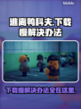 逃离鸭科夫下载慢？这招让你秒下！🎮🔥
