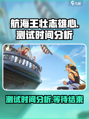 航海王壮志雄心测试时间🔥超全分析来啦！截图1