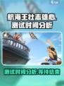 航海王壮志雄心测试时间🔥超全分析来啦！