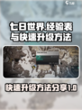 七日世界🔥快速升级秘籍，经验表全曝光！