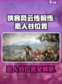 侠客风云传前传恶人谷在哪里介绍