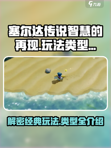 塞尔达传说智慧的再现是正作吗介绍截图1