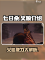 七日世界火喷怎么样介绍