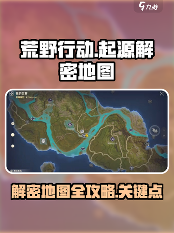 荒野起源解密地图介绍介绍截图1