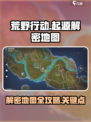 荒野起源解密地图介绍介绍