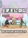 上吧主公以前叫什么介绍