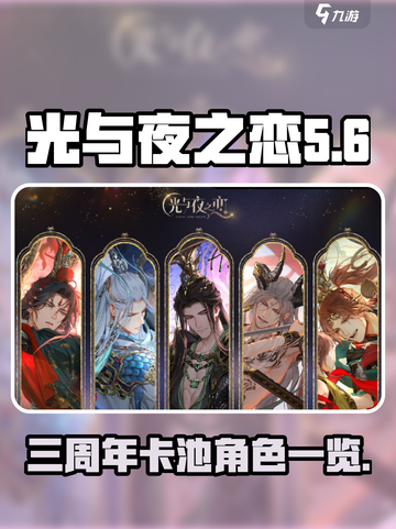 光与夜之恋三周年卡池有哪些介绍截图1