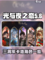 光与夜之恋三周年卡池有哪些介绍