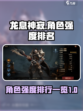龙息神寂人物排名一览介绍