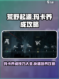荒野起源玛卡养成攻略介绍
