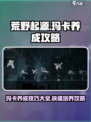 荒野起源玛卡养成攻略介绍