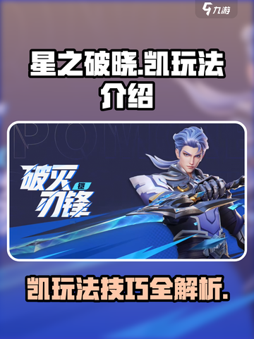 星之破晓凯怎么玩介绍截图1