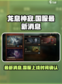 龙息神寂国服最新消息分享介绍