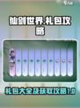仙剑世界礼包都有哪些介绍