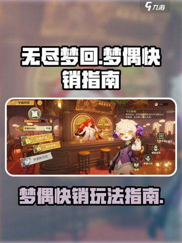 无尽梦回梦偶快销怎么玩介绍截图1