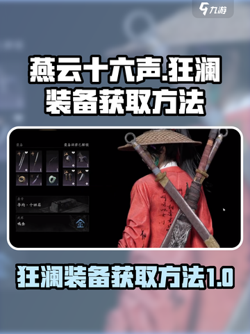 燕云十六声狂澜装备如何获得介绍截图1
