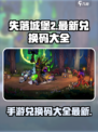 失落城堡2手游💥最新兑换码大全🎉