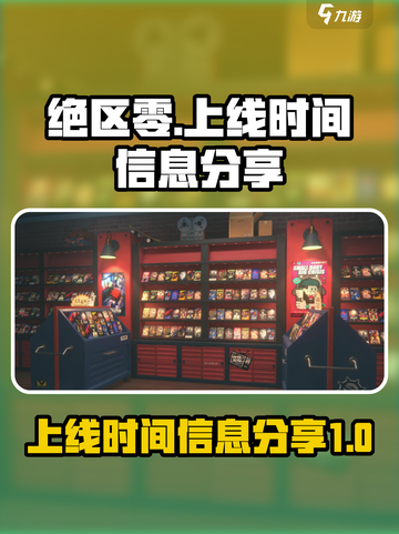 绝区零什么时候上线介绍截图1