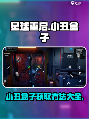 星球重启小丑盒子在哪里介绍截图1