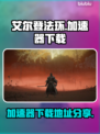 艾尔登法环⚡免费加速器下载地址分享🔥