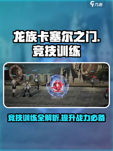 龙族卡塞尔之门🔥竞技训练玩法大揭秘！截图1