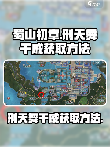 蜀山初章刑天舞干戚怎么获取介绍截图1