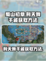 蜀山初章刑天舞干戚怎么获取介绍