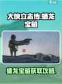 大侠立志传蟠龙宝箱在哪介绍