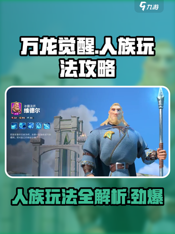 万龙觉醒人族怎么玩介绍截图1