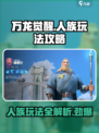 万龙觉醒人族怎么玩介绍