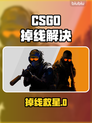 💥CSGO频繁掉线？试试这些加速器！🎮截图1