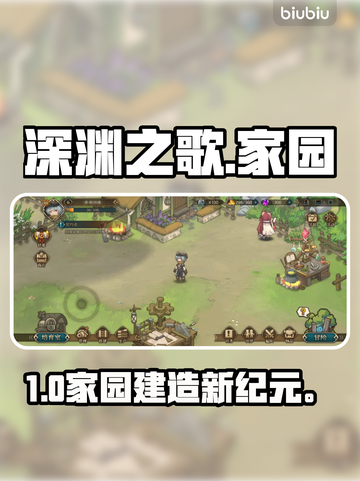 【深渊之歌】家园建造爽翻天🏡🔥截图1