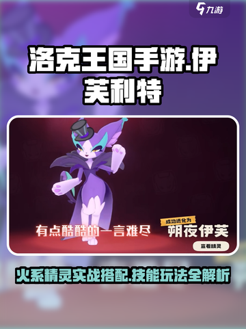 洛克王国手游伊芙利特技能玩法攻略介绍截图1