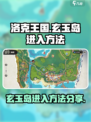 洛克王国手游玄玉岛怎么进介绍