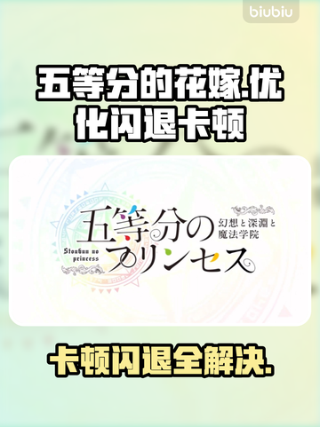 五等分的花嫁：幻想与深渊魔法学院闪退卡顿⚡拯救攻略！🎮截图1