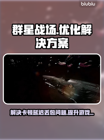 群星战场🔥黑屏闪退卡顿？用它秒解决！🎮截图1
